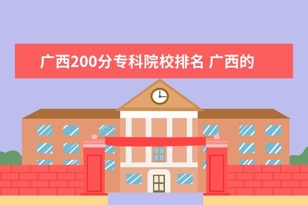 广西200分专科院校排名 广西的大学排名