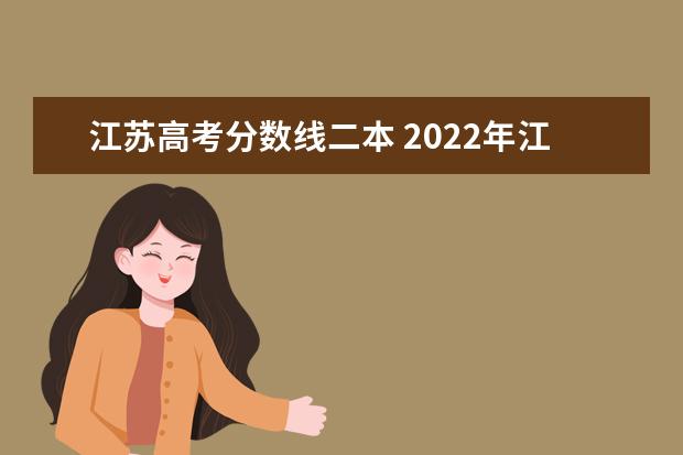 江苏高考分数线二本 2022年江苏高考录取分数线一本二本