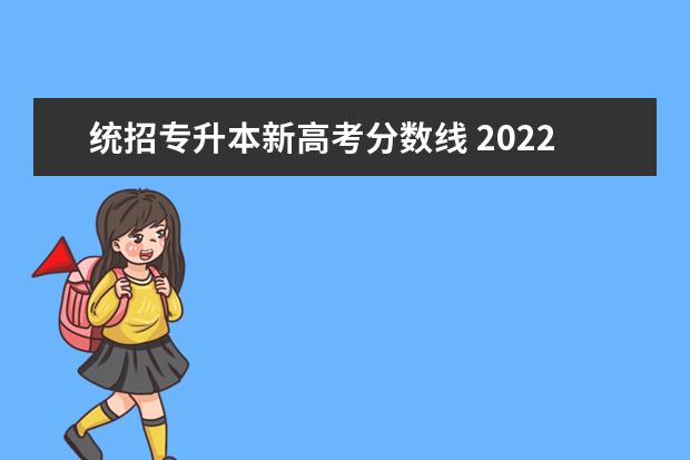 统招专升本新高考分数线 2022专升本分数线