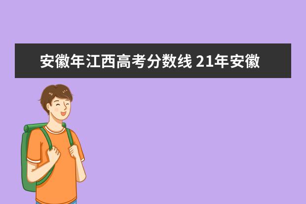 安徽年江西高考分数线 21年安徽高考分数线