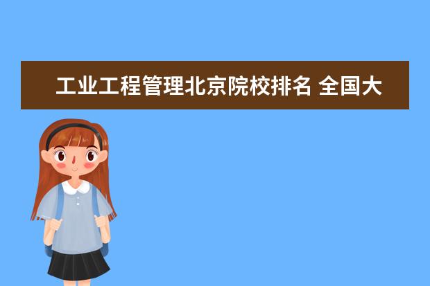 工业工程管理北京院校排名 全国大学工业工程专业排名?