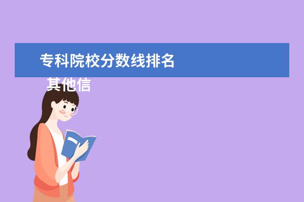 专科院校分数线排名    其他信息：   <br/>