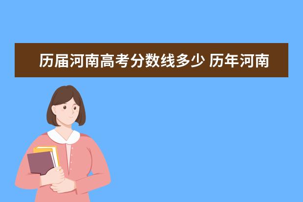 历届河南高考分数线多少 历年河南高考一本、二本分数线