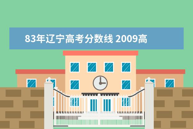 83年辽宁高考分数线 2009高考一本大学分数线