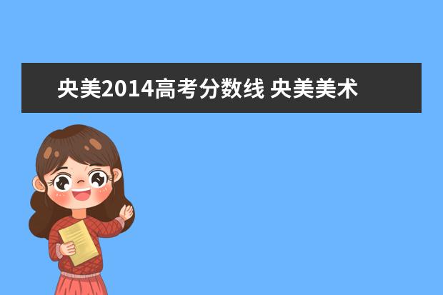 央美2014高考分数线 央美美术生录取分数线