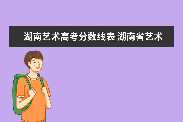 湖南艺术高考分数线表 湖南省艺术学校分数线