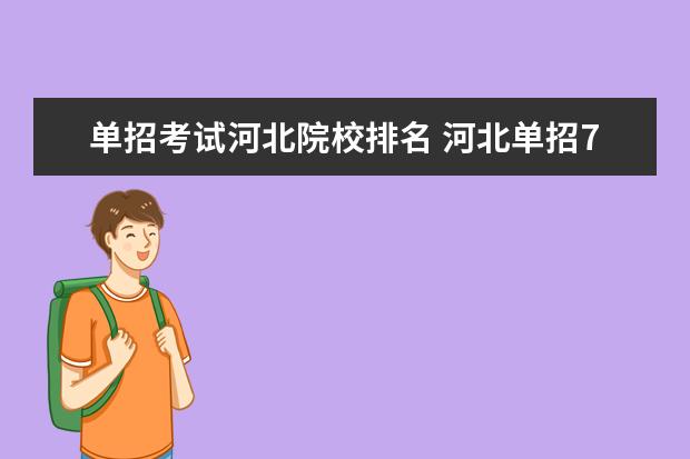 单招考试河北院校排名 河北单招70所学校排名