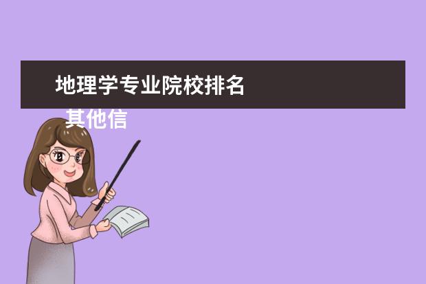 地理学专业院校排名    其他信息：   <br/>