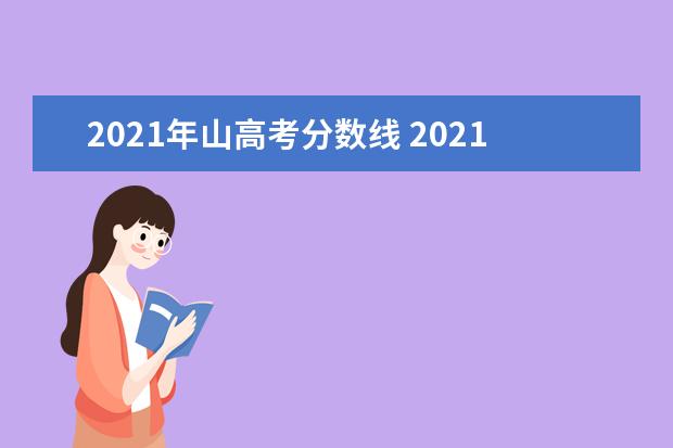 2021年山高考分数线 2021年山东高考分数线