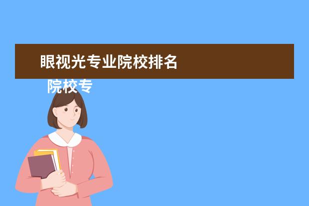 眼视光专业院校排名    院校专业：   <br/>