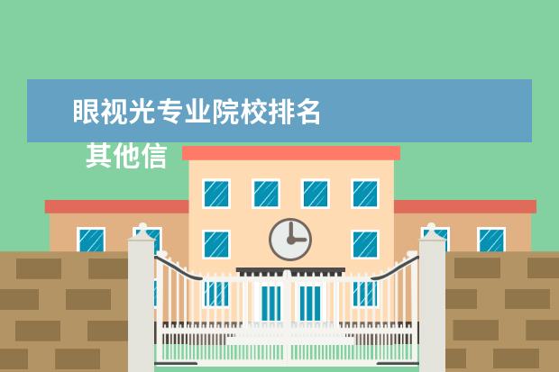 眼视光专业院校排名    其他信息：   <br/>