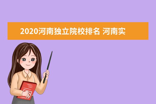 2020河南独立院校排名 河南实力强的二本大学(河南最好二本大学有哪些) - ...