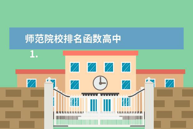 师范院校排名函数高中    1.复旦大学