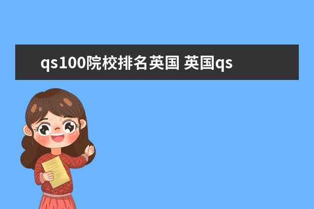 qs100院校排名英国 英国qs前100的大学有哪些?