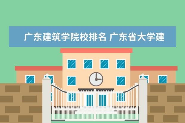 广东建筑学院校排名 广东省大学建筑学排名