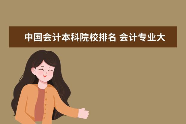 中国会计本科院校排名 会计专业大学排名?