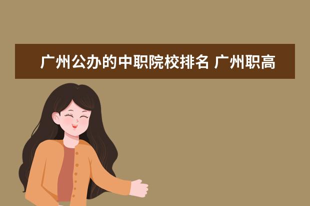 广州公办的中职院校排名 广州职高学校排名榜公办