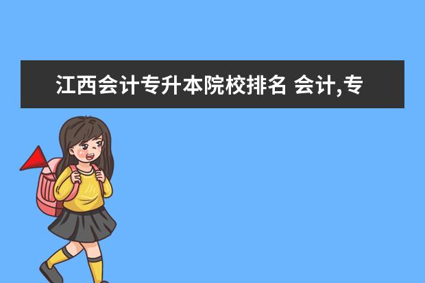 江西会计专升本院校排名 会计,专升本的学校有哪些