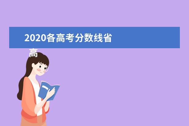 2020各高考分数线省    高考分数线和录取分数线的区别