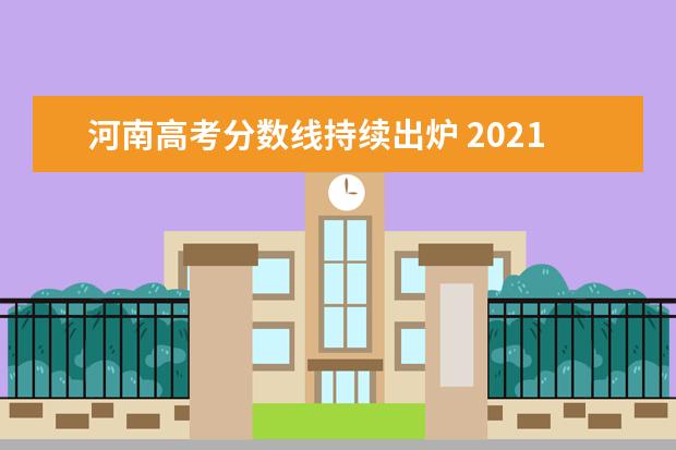 河南高考分数线持续出炉 2021河南高考分数线