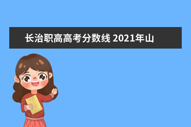 长治职高高考分数线 2021年山西长治中考录取分数线