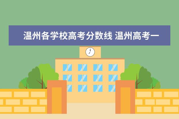 温州各学校高考分数线 温州高考一本录取分数线