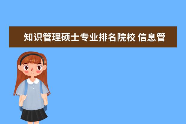 知识管理硕士专业排名院校 信息管理与信息系统考研能考哪些大学