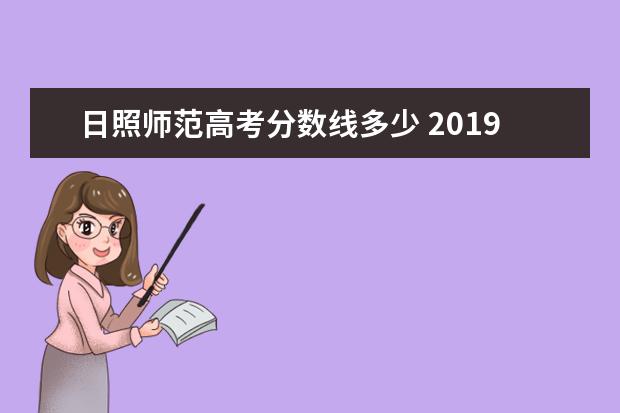 日照师范高考分数线多少 2019年日照师范大学历年高考分数线