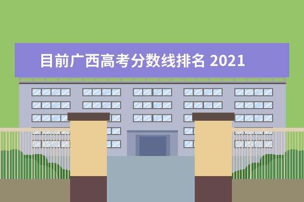 目前广西高考分数线排名 2021年广西高考分数线是多少?