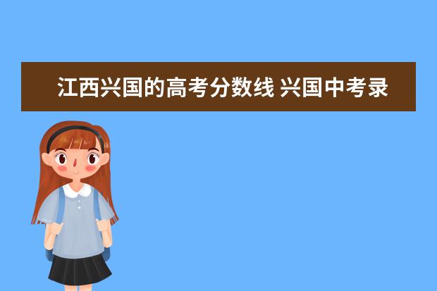 江西兴国的高考分数线 兴国中考录取分数线2022