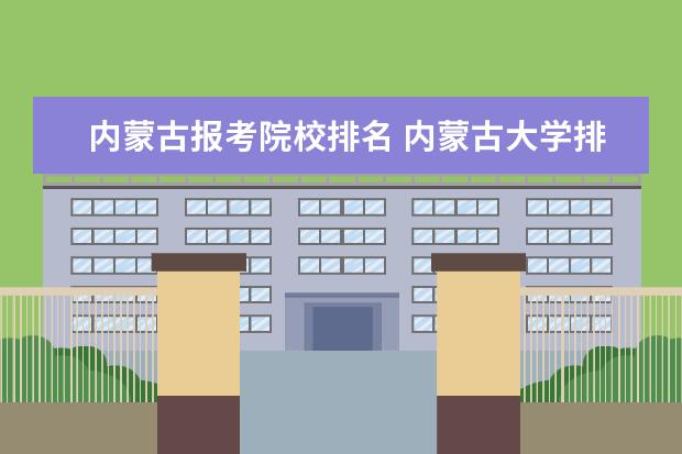 内蒙古报考院校排名 内蒙古大学排名2022最新排名