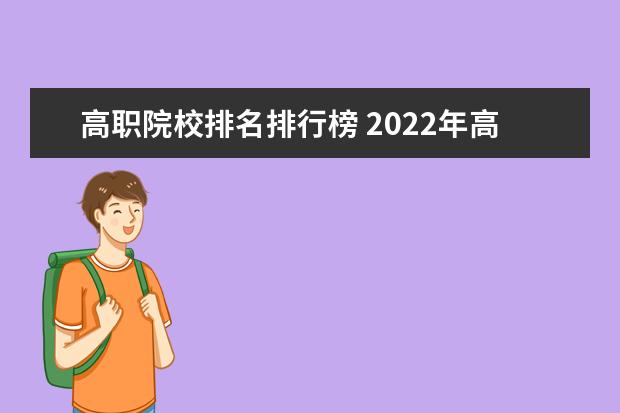 高职院校排名排行榜 2022年高职院校排行榜