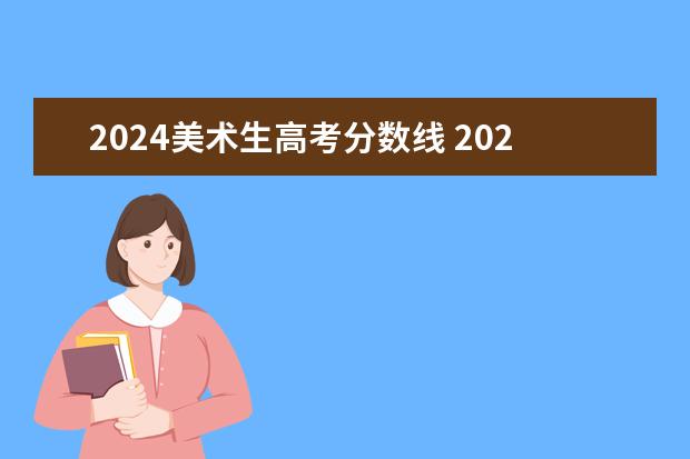 2024美术生高考分数线 2024年艺考生文化分要求多少