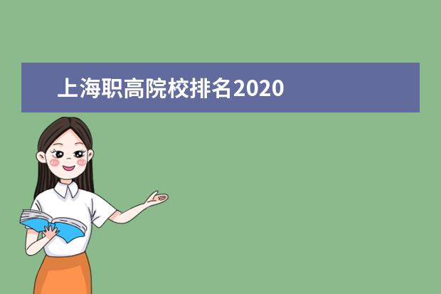 上海职高院校排名2020    2020揭阳职高分数线