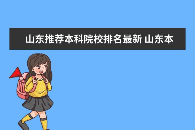 山东推荐本科院校排名最新 山东本科大学最新排名