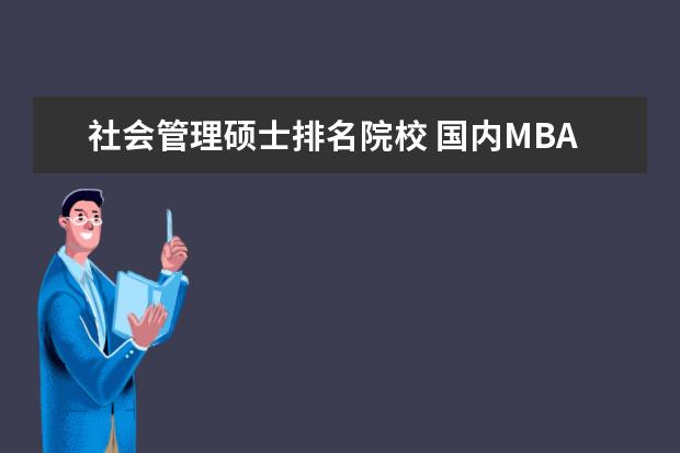 社会管理硕士排名院校 国内MBA的排名?