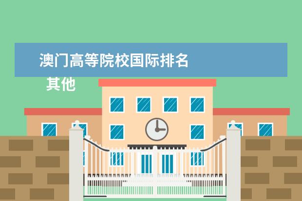 澳门高等院校国际排名    其他信息：   <br/>