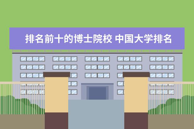 排名前十的博士院校 中国大学排名前十名