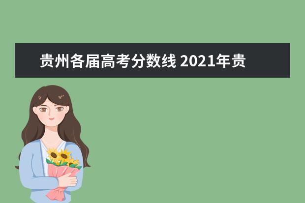 贵州各届高考分数线 2021年贵州高考分数线