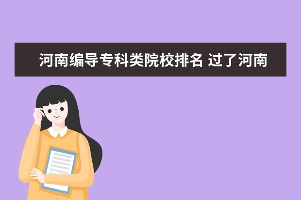 河南编导专科类院校排名 过了河南省编导统考B段线可以报那些大学,