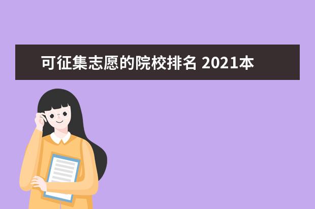 可征集志愿的院校排名 2021本科征集志愿的院校名单