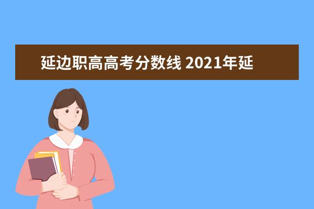 延边职高高考分数线 2021年延边大学录取分数线