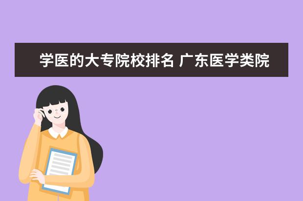 学医的大专院校排名 广东医学类院校排名