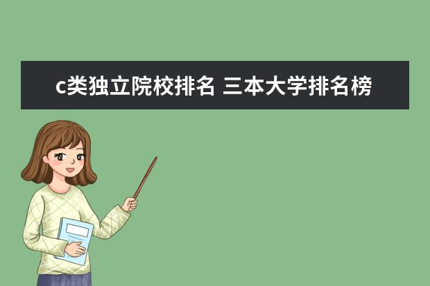 c类独立院校排名 三本大学排名榜