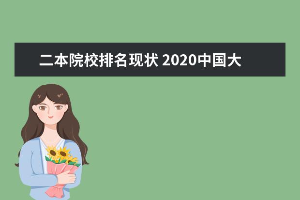 二本院校排名现状 2020中国大学分级与分层排名,是怎样的?