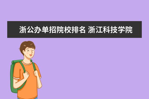 浙公办单招院校排名 浙江科技学院2021年普通本科招生章程