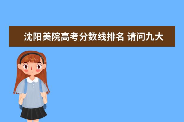 沈阳美院高考分数线排名 请问九大美院哪个最好考