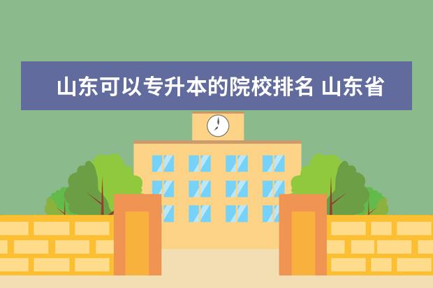 山东可以专升本的院校排名 山东省专升本院校排名