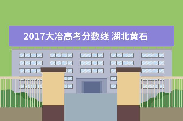 2017大冶高考分数线 湖北黄石大冶6中中考分数线是多少?