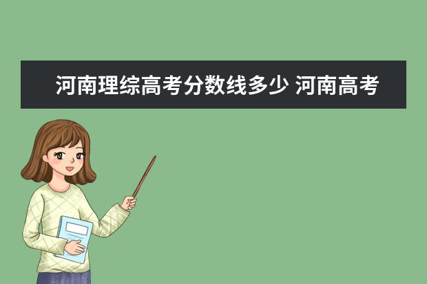 河南理综高考分数线多少 河南高考总分是多少?考试有多难?